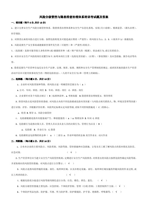 风险分级管控与隐患排查治理体系培训考试题及答案