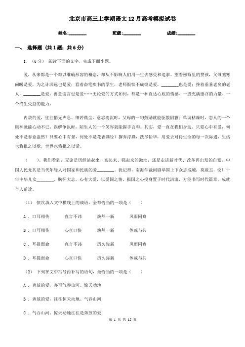 北京市高三上学期语文12月高考模拟试卷