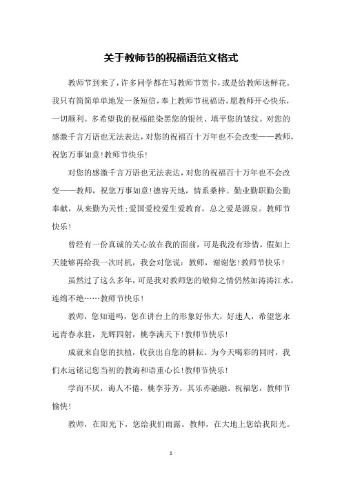 关于教师节的祝福语范文格式
