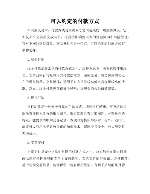 可以约定的付款方式