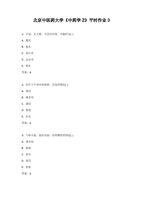 北京中医药大学《中药学Z》平时作业3