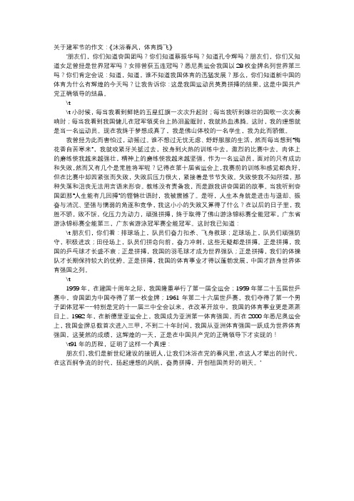 高中作文-关于建军节的作文：《沐浴春风,体育腾飞》