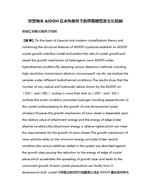 异型纳米AlOOH在水热条件下的界面模型及生长机制