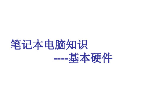 计算机产品基础资料-基础硬件PPT资料19页