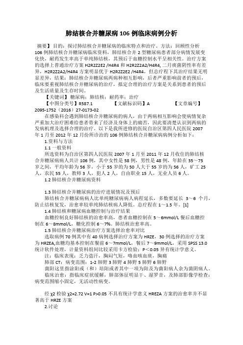 肺结核合并糖尿病106例临床病例分析