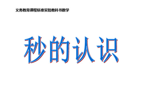 苏教版二年级下册数学优秀课件-2.3《秒的认识》(共47张PPT)