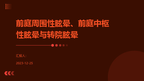 前庭周围性眩晕、前庭中枢性眩晕与转院眩晕