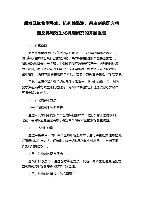 烟粉虱生物型鉴定、抗药性监测、杀虫剂的配方筛选及其增效生化机理研究的开题报告