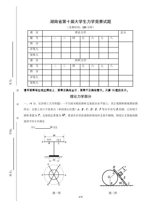 2014年第十届湖南省大学生力学竞赛试题和答案