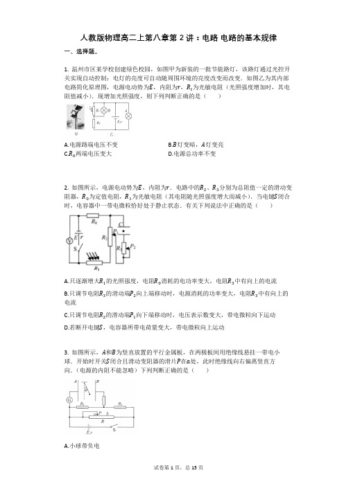 人教版高中物理-有答案-人教版物理高二上第八章第2讲：电路_电路的基本规律