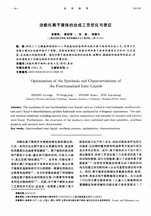 功能化离子液体的合成工艺优化与表征