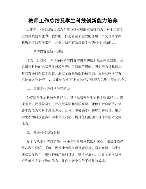 教师工作总结及学生科技创新能力培养