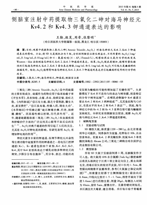 侧脑室注射中药提取物三氧化二砷对海马神经元Kv4.2和Kv4.3钾通道表达的影响