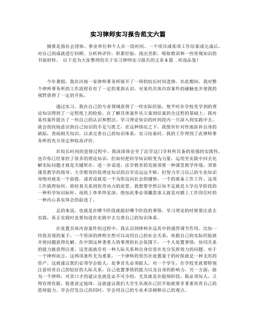 实习律师实习报告范文六篇