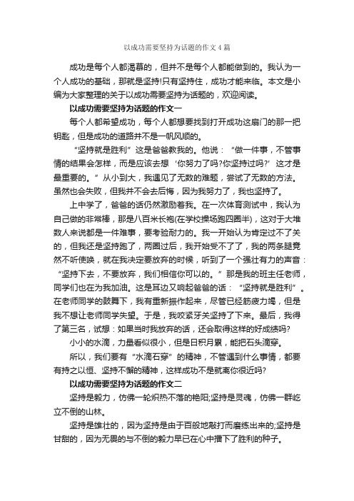 以成功需要坚持为话题的作文4篇_议论文范文_