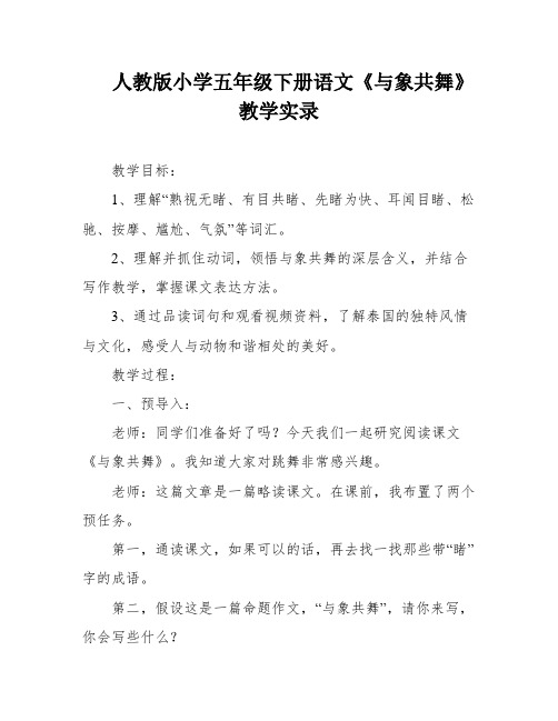 人教版小学五年级下册语文《与象共舞》教学实录