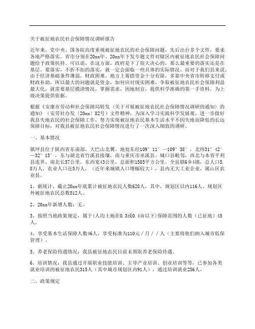 关于被征地农民社会保障情况调研报告