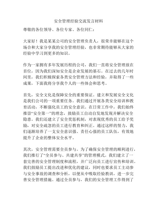 安全管理经验交流发言材料