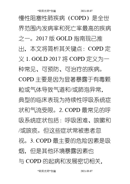 2021年.慢性阻塞性肺疾病诊治指南