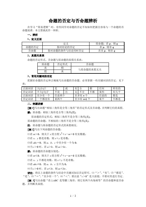 高考数学复习点拨：命题的否定与否命题辨析