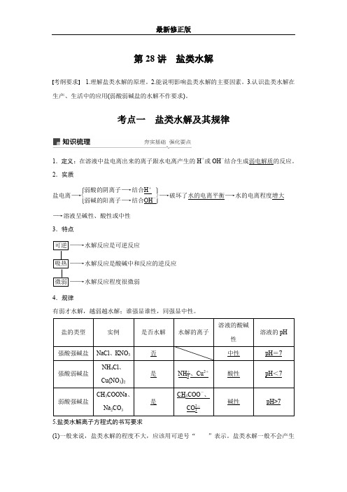 20届高考化学一轮(江苏版) 第8章 第28讲 盐类水解_最新修正版