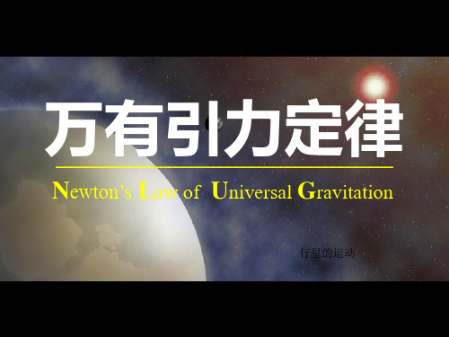 高中物理必修二人教版6.3万有引力定律 课件(共18张PPT)
