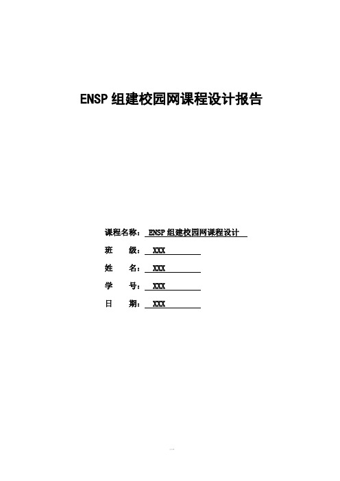 ENSP组建校园局域网课程设计