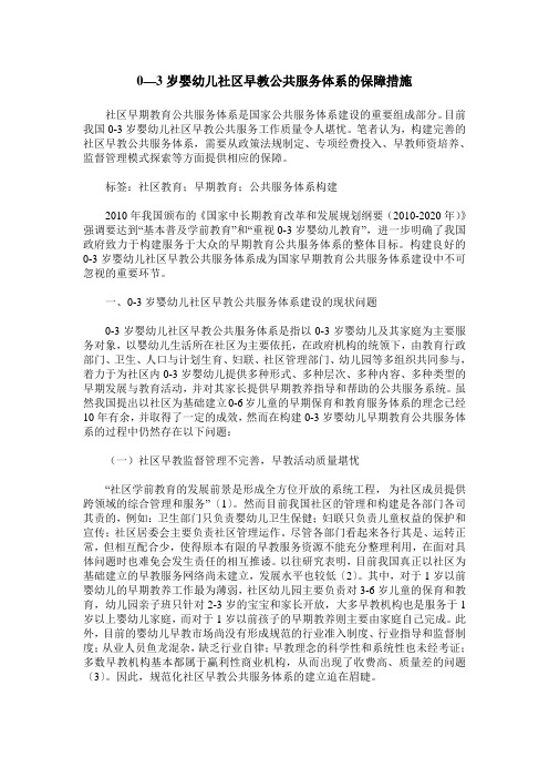 0—3岁婴幼儿社区早教公共服务体系的保障措施