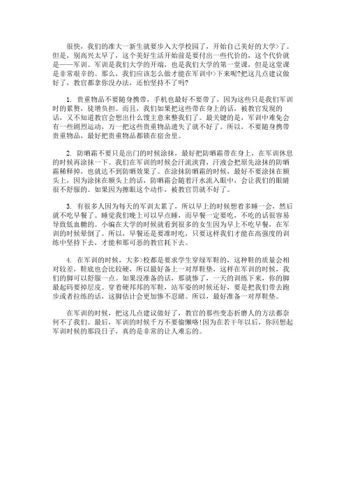 大一军训注意什么问题