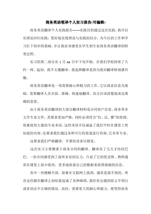 商务英语笔译个人实习报告(可编辑).doc