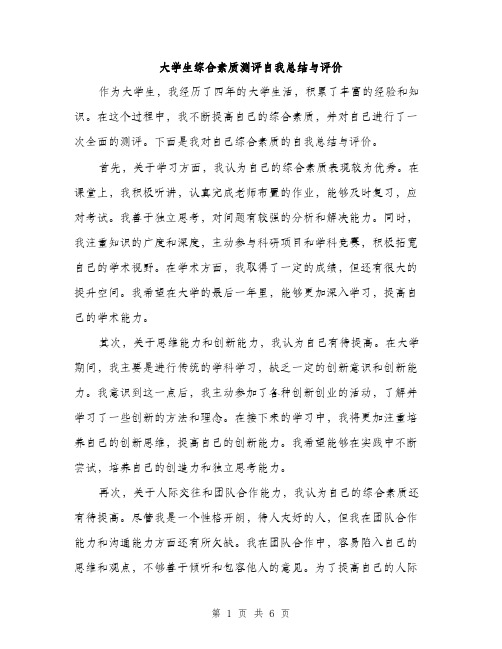 大学生综合素质测评自我总结与评价（三篇）