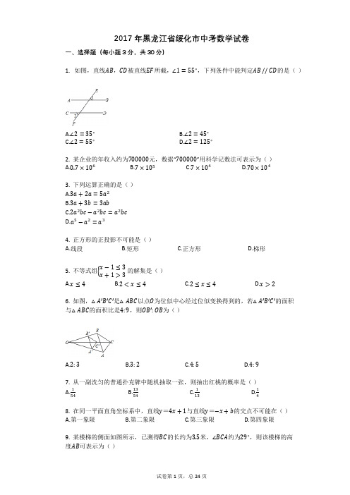 2017年黑龙江省绥化市中考数学试卷