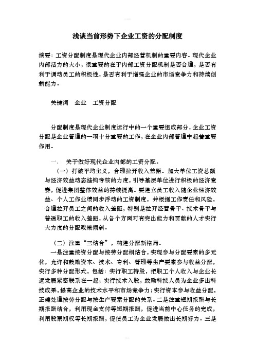 浅谈当前形势下企业工资的分配制度