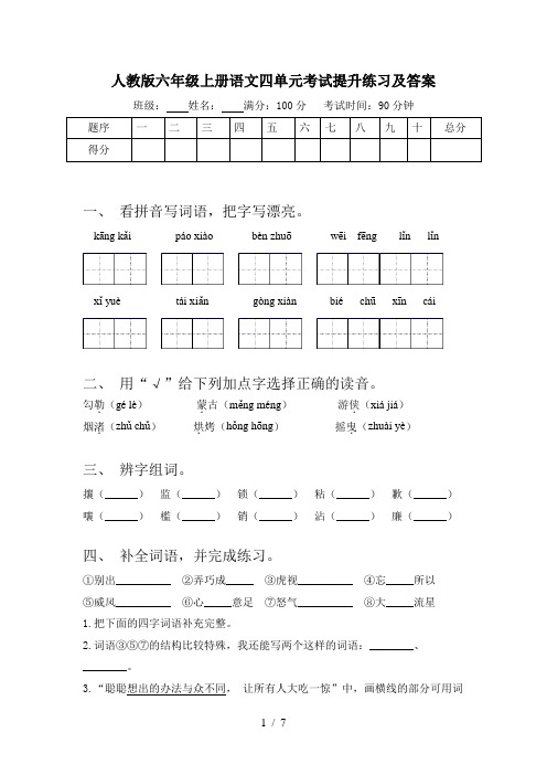 人教版六年级上册语文四单元考试提升练习及答案