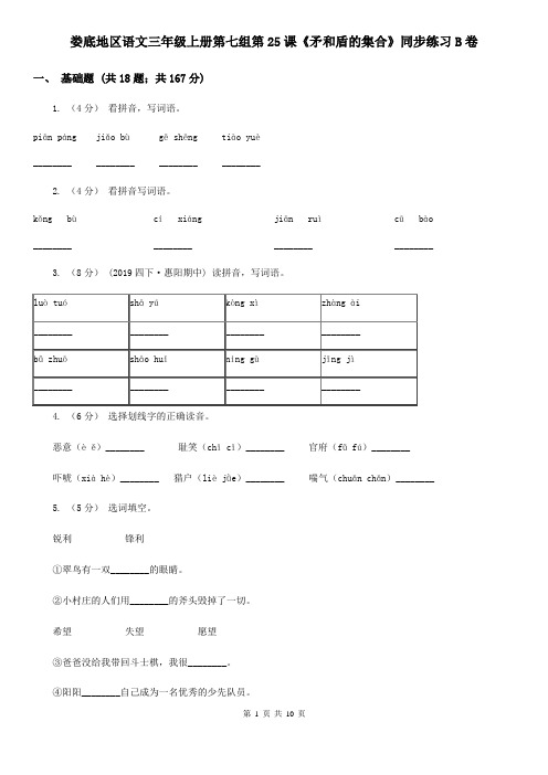 娄底地区语文三年级上册第七组第25课《矛和盾的集合》同步练习B卷