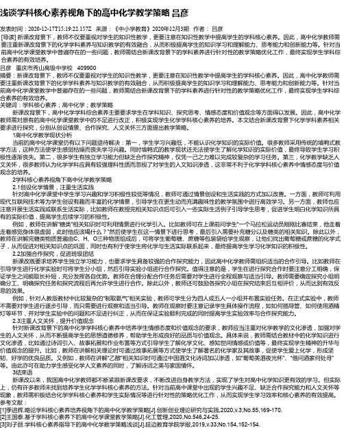 浅谈学科核心素养视角下的高中化学教学策略  吕彦