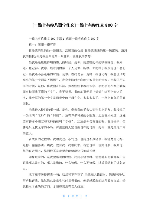 [一路上有你八百字作文]一路上有你作文800字