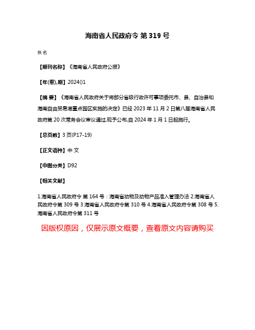 海南省人民政府令 第319号