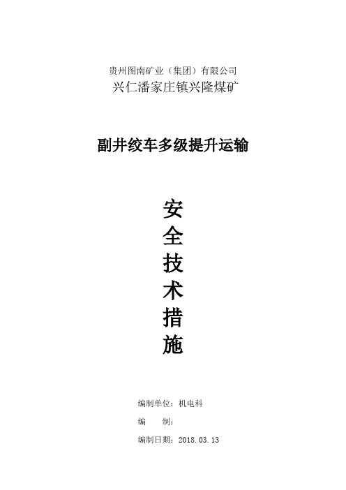 副井多级提升运输安全技术措施