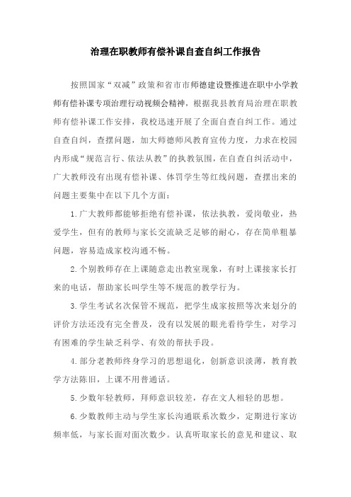 治理在职教师有偿补课自查自纠工作报告