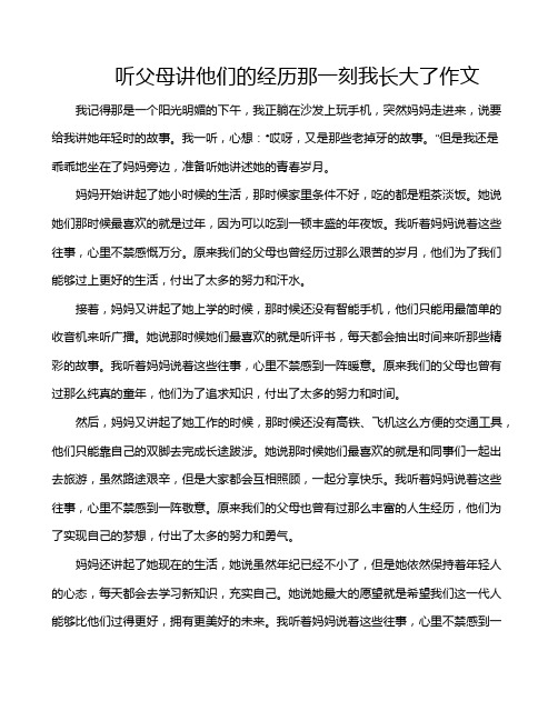 听父母讲他们的经历那一刻我长大了作文