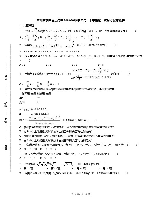 麻阳苗族自治县高中2018-2019学年高三下学期第三次月考试卷数学