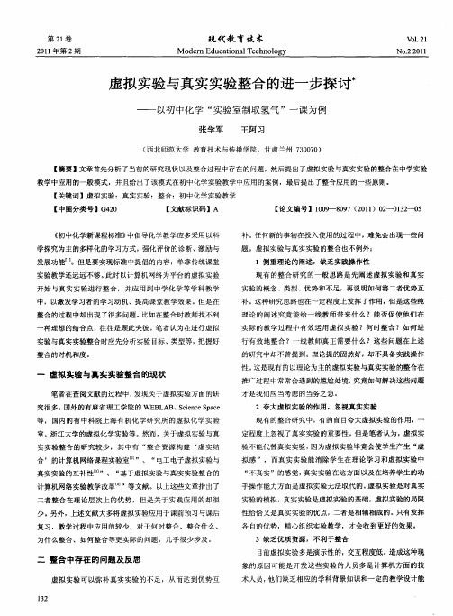 虚拟实验与真实实验整合的进一步探讨——以初中化学“实验室制取氢气”一课为例