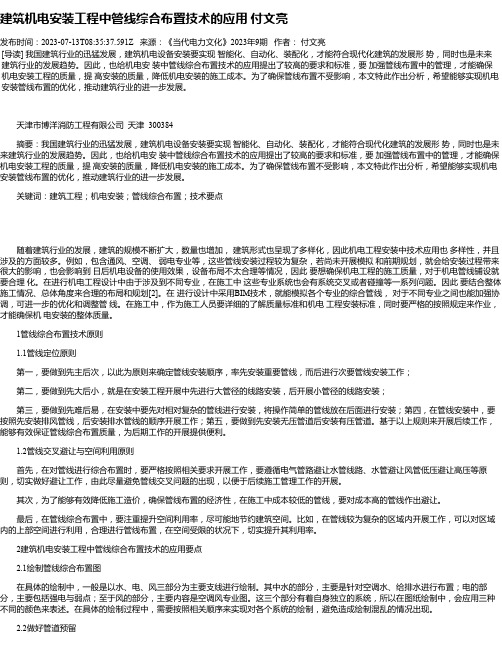 建筑机电安装工程中管线综合布置技术的应用付文亮