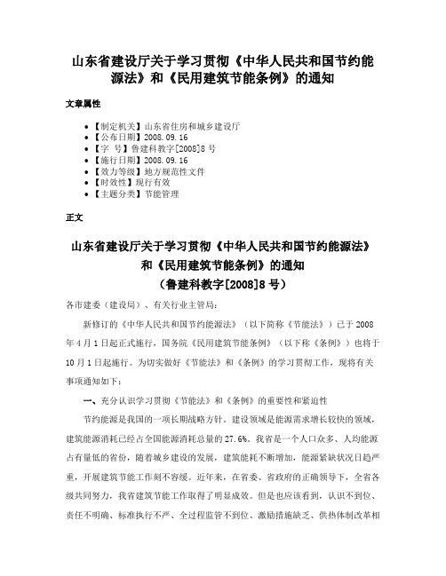 山东省建设厅关于学习贯彻《中华人民共和国节约能源法》和《民用建筑节能条例》的通知