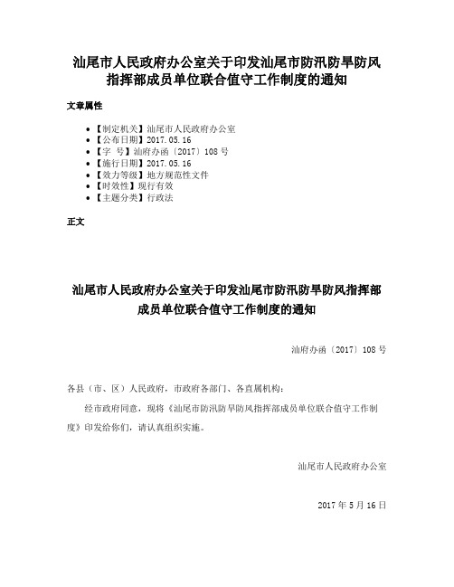 汕尾市人民政府办公室关于印发汕尾市防汛防旱防风指挥部成员单位联合值守工作制度的通知