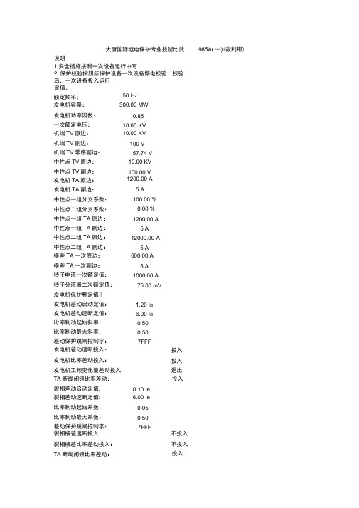 继电保护专业技能比武裁判用