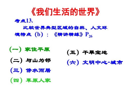 专题四：世界自然和人文环境(考点13 比较世界典型的生活特色并分析其原因