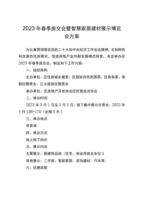 2023年春季房交会暨智慧家居建材展示博览会方案