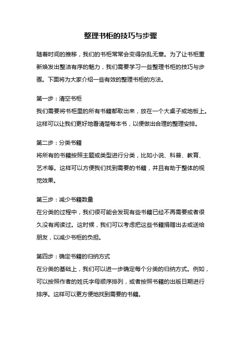 整理书柜的技巧与步骤